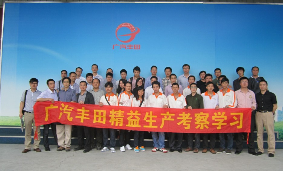 廣汽豐田參觀考察與精益生產實戰&nbsp;2013年4月份